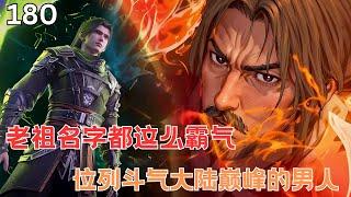 斗破苍穹180：远古萧家到底有多牛？萧炎对自己身世一无所知！萧祖居然问顶斗气大陆最巅峰！