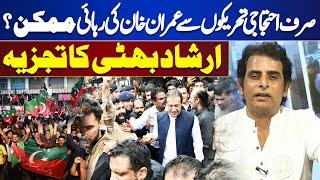 Imran Khan Bail | PTI Protest | KPK Situation | Irshad Bhatti 's Analysis | Dunya News