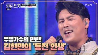 모두의 예상을 뒤집은 무명가수의 반란! 김현민 '동전 인생'