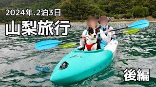 【山梨旅行 後編】わんこと一緒に！西湖でカヤック体験