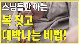 [천기누설] 복 짓고 대박나는 비법1