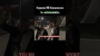 Куриев vs Коваленко.