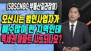 오산시 원동 e편한세상1단지 매수 여부와 오산시 아파트 향후 전망은? [SBSCNBC/부동산길라잡이]