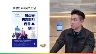 '당신은 창업하지 않을 수 없다' 이정협 저자와의 만남