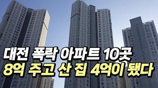 대전 아파트 폭락 10곳,8억 주고 산 집 4억대 됐다 (부동산 아파트 미분양 분양권 입주권 재개발 재건축)