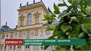 Палац Вілянув у Варшаві - екскурсія для українців