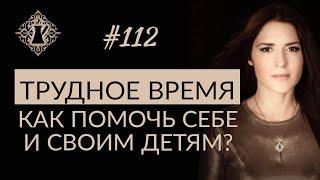 КАК СПРАВИТЬСЯ СО СТРАХОМ И ПОМОЧЬ СВОЕМУ РЕБЁНКУ В ТРУДНОЕ ВРЕМЯ? #Адакофе 112