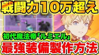 【ブラクロモ】戦闘力10万超え!?ルミエル最強装備製作方法徹底解説!!【ブラッククローバー モバイル】【Black clover mobile】