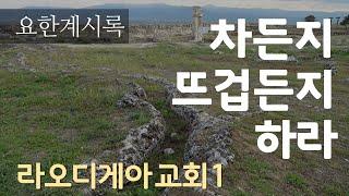 [77강] 요한계시록3장 - 차든지 뜨겁든지 하라/ 라오디게아 교회1 _ 2022.5.22 강의분 _ 최진숙 목사