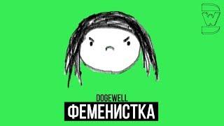 Dogewell — Феминистка (Official Audio)