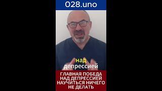 НИЧЕГО НЕ ДЕЛАТЬ — ГЛАВНОЕ УМЕНИЕ #shorts #осознанность #депрессия #перезагрузка