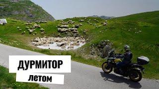 Черногория которую стоит увидеть на мотоцикле - Сухое Озеро Дурмитор