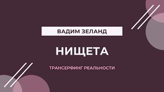 Психология бедности. Нищета. Вадим Зеланд.