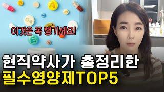 약사가 추천하는 필수 영양제 Top5! |몸짱약사 민재원