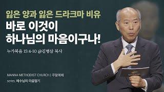 [청년예배] 우리 마음 vs 하나님의 마음  / 김병삼 목사 | 누가복음 15:4-10