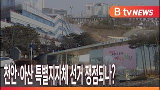 [B tv 중부뉴스]천안·아산, 통합 특별지자체 설치 공론화될까?