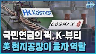 K-뷰티 관세리스크에도 연기금, 코스맥스·한국콜마 '러브콜' / 한국경제TV뉴스