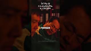 ПРИШЁЛ СНОВА ЧТОБЫ ЧТО-ТО ИЗМЕНИТЬ... Игра в Кальмара 2 СЕЗОН #игравкальмара #2сезон #сериал