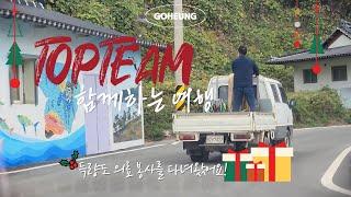 [TOPTEAM 성탄특집] 삼시세끼 어촌편 촬영지, 고흥군 득량도 #고흥여행 #득량도