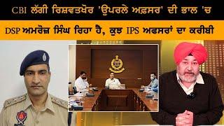 CBI hunting for a "big cop" behind the extortion || DSP Amroz's Haryana link under scanner