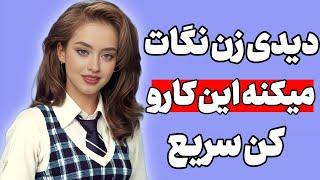 وقتی یه زن نگات کرد باید این کارو ها رو انجام بدی جذبت میشه تضمینی