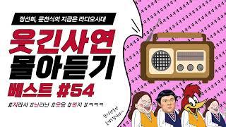 웃음이 묻어나는 편지 웃긴 사연 몰아 듣기 54 | 정선희, 문천식의 지금은 라디오시대