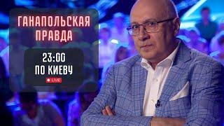 СТОИТ ЛИ ГОВОРИТЬ С ПУТИНЫМ? / ГАНАПОЛЬСКАЯ ПРАВДА. ГОСТЬ - ВИКТОР УКОЛОВ/ 15.11.2024