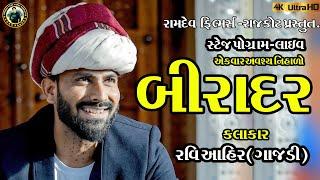 BIRADAR - Ravi gajari - સત્ય પ્રસંગ ની કહાની || રવિ ગજડી || Ravi gajadi Sayari -PARAS GONDALIYA