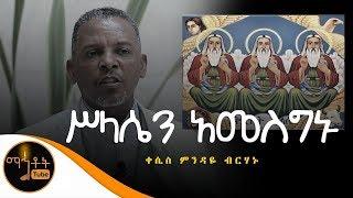 "ሥላሴን አመስግኑ" | ዘማሪ ቀሲስ ምንዳዬ ብርሃኑ