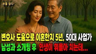 가사소송 변호사의 도움으로 이혼한지 5년,  50대 사업가와 소개팅후 재혼을 준비중 인생이 휘몰아 치는데  재혼 | 중년 재혼 | 황혼 재혼| 재혼 만남 | 황혼연애