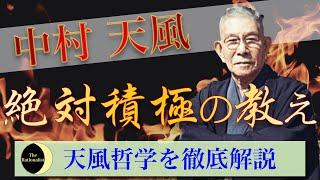 【大谷翔平も絶賛】中村天風の成功哲学：心身統一法の全容を解説