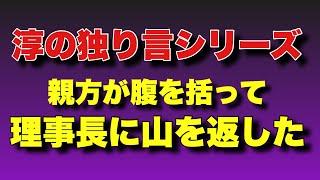 【淳の独り言シリーズ】親方が腹を括って理事長に山を返した！