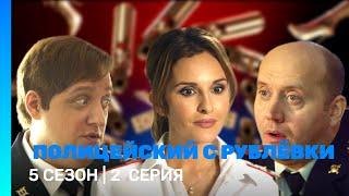 ПОЛИЦЕЙСКИЙ С РУБЛЕВКИ: 5 сезон | 2 серия @TNT_serials