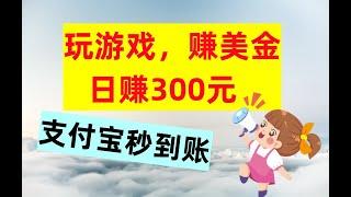 【公众号：钱是底气】玩游戏 赚美金，日赚300元，支付宝秒到