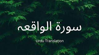 Surah Al-Waqiah | سورۃ الواقعہ | Urdu Translation | Recited by Hamza Boudib