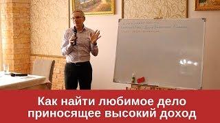 Как найти любимое дело приносящее высокий доход. Валентин Ковалев