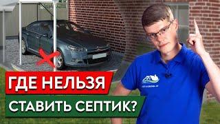 Не устанавливай так септик! / Куда ЗАПРЕЩЕНО ставить септик на участке?