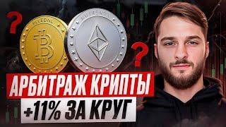 P2P Арбитраж на 11% профита? Арбитраж Криптовалюты