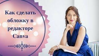 Как сделать обложку видео в фоторедакторе Canva