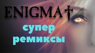 Лучшая музыка. Энигма - ремиксы. Enigma - remix