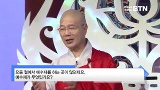 [BTN불교TV] 즉문즉설128. 예수재가 무엇인가요?