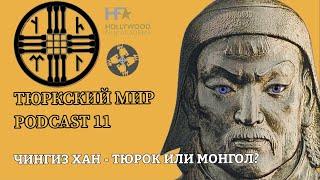 ЧИНГИЗ ХАН. ТЮРОК ИЛИ МОНГОЛ? | ТЮРКСКИЙ МИР | PODCAST 11