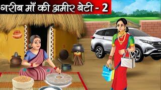गरीब माँ की अमीर बेटी | Garib Maa Ki Amir Beti | Hindi kahaniya | moral stories | Bedtime stories