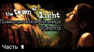 THE TOWN OF LIGHT/Инди-Хоррор/Психиатрическая больница Volterra/Кукла Шарлота #1