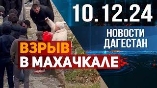 Взрыв газа в Дагестане. Новости Дагестана за 10.12.2024 год