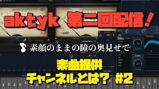 楽曲提供チャンネル 第二回配信aktykとak002「Veil」tr01のご紹介「aktyk MUGEN COMPILATION」