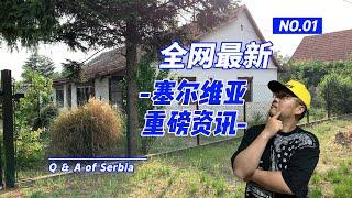 塞爾維亞，10年簽證可行嗎？如何購買幾乎免費的房子？AIRBNB爲什麽不好開？購房生活最新資訊