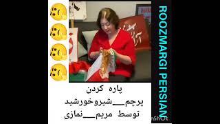 پاره کردن پرچم شیر و خورشید توسط مریم نمازی چپول آخوندپرست