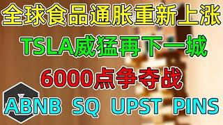 美股 全球食品通胀重回上涨！TSLA威猛再下一城！打响6000点争夺战！半导体黄灯闪烁！ABNB、SQ、UPST、PINS财报后更新！