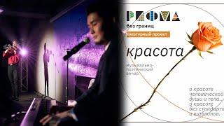 Видеоклип / красота: музыкально-поэтический вечер / РИФМА без границ 2025